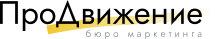бюро маркетинга ПроДвижение